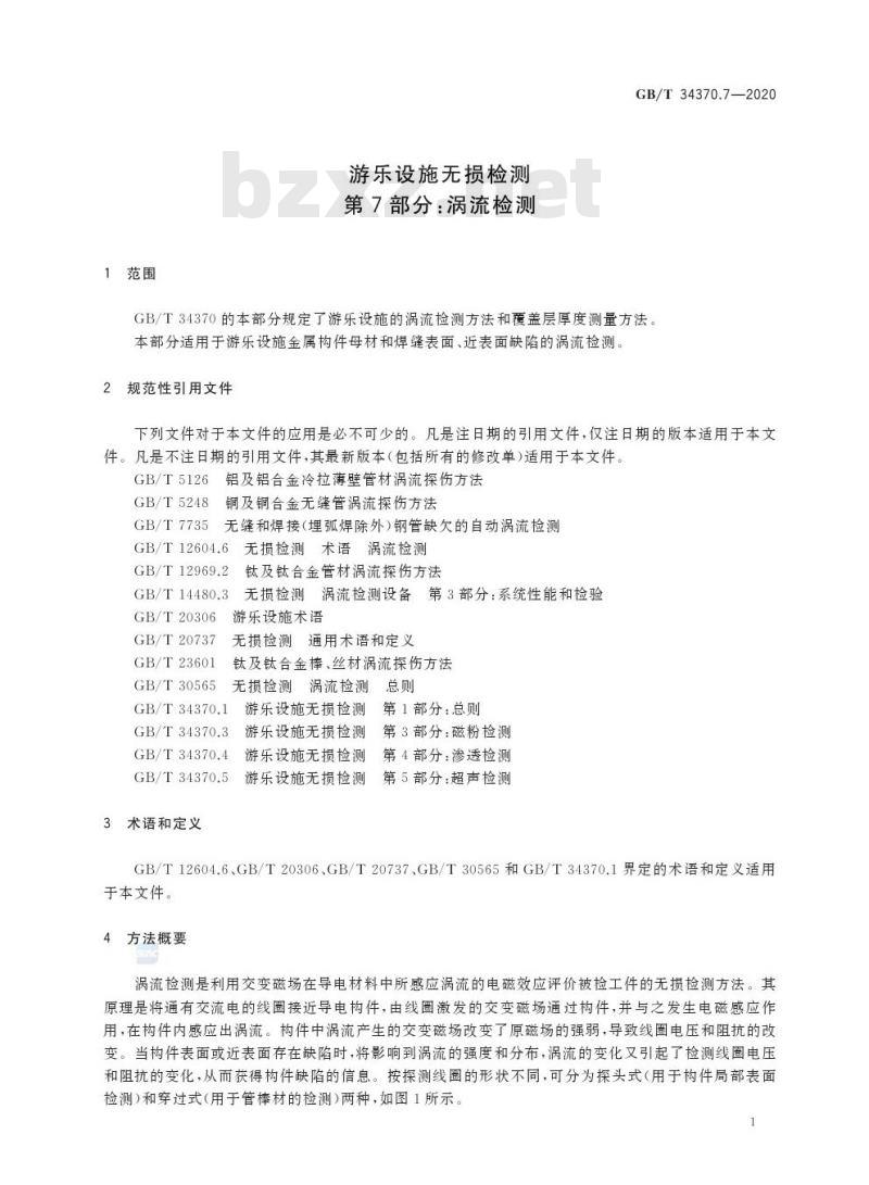 GB/T 34370.7-2020 游乐设施无损检测第7部分:涡流检测