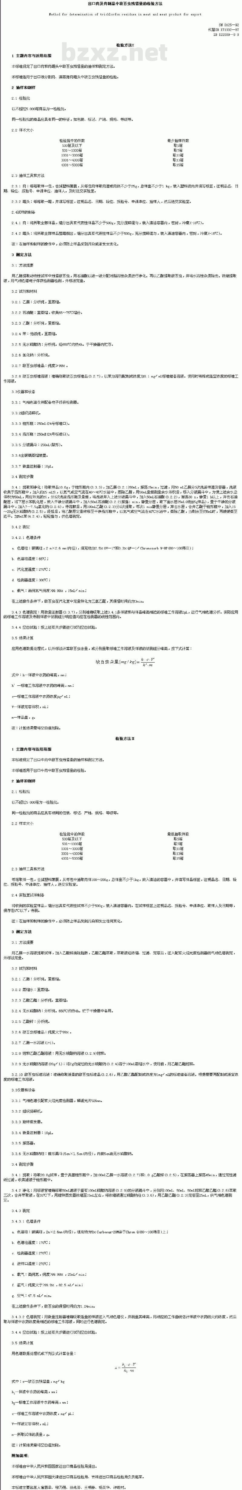 SN 0125-92 出口肉及肉制品中敌百虫残留量的检验方法