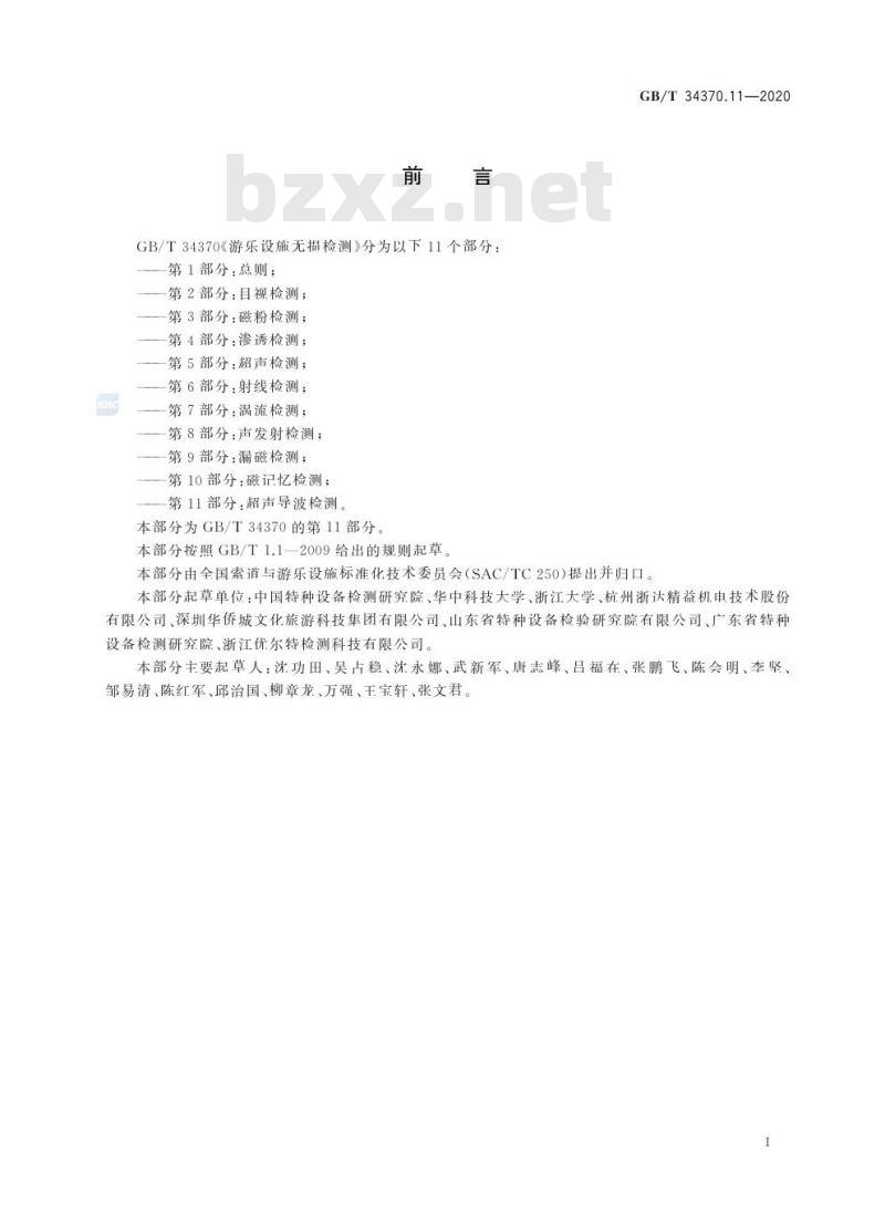 GB/T 34370.11-2020 游乐设施无损检测第11部分:超声导波检测