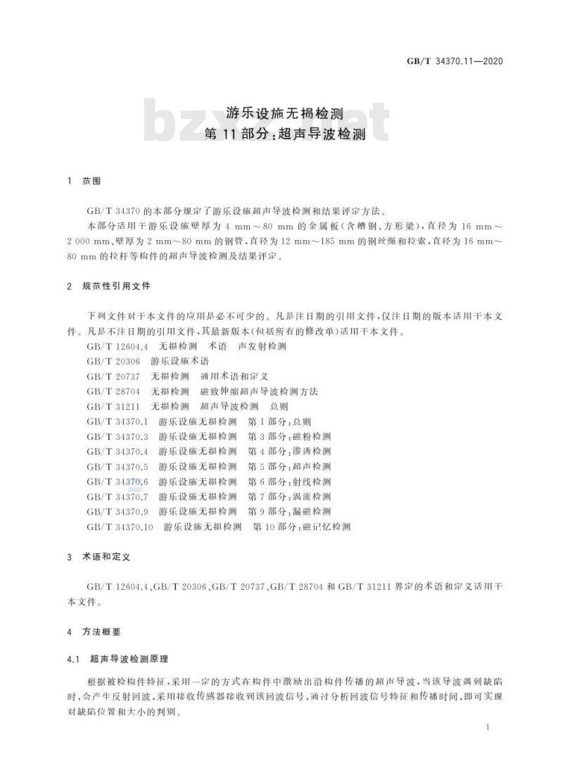 GB/T 34370.11-2020 游乐设施无损检测第11部分:超声导波检测
