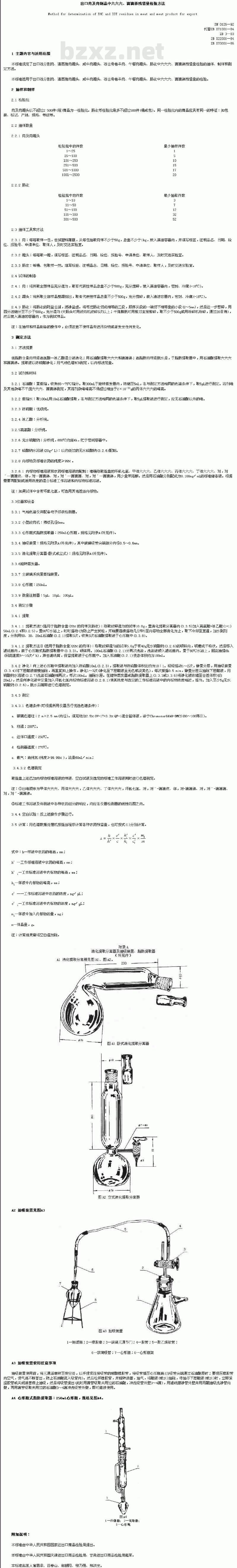 SN 0126-92 出口肉及肉制品中六六六、滴滴锑残留量检验方法