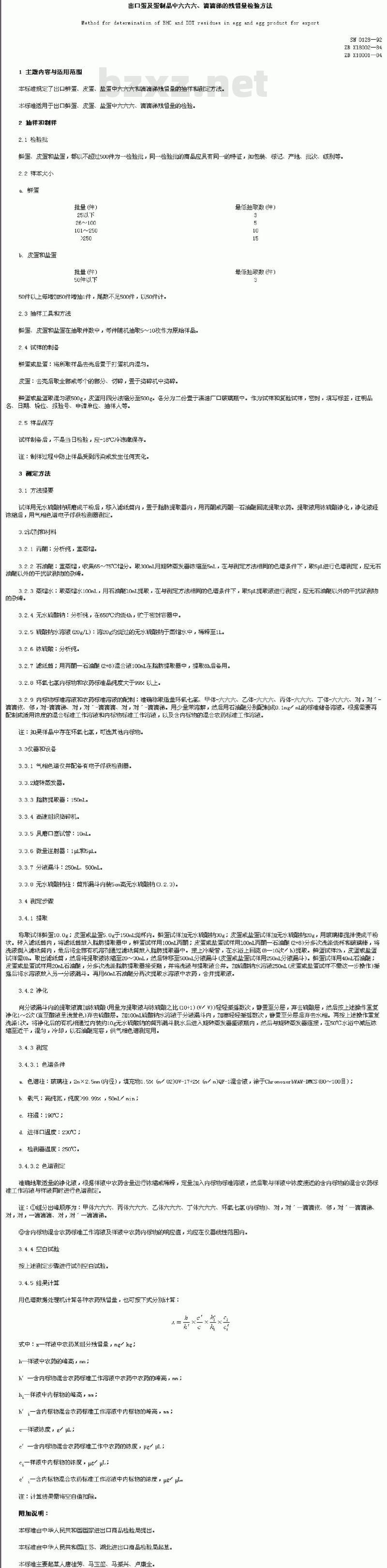 SN 0128-92 出口蛋及蛋制品中六六六、滴滴锑的残留量检验方法