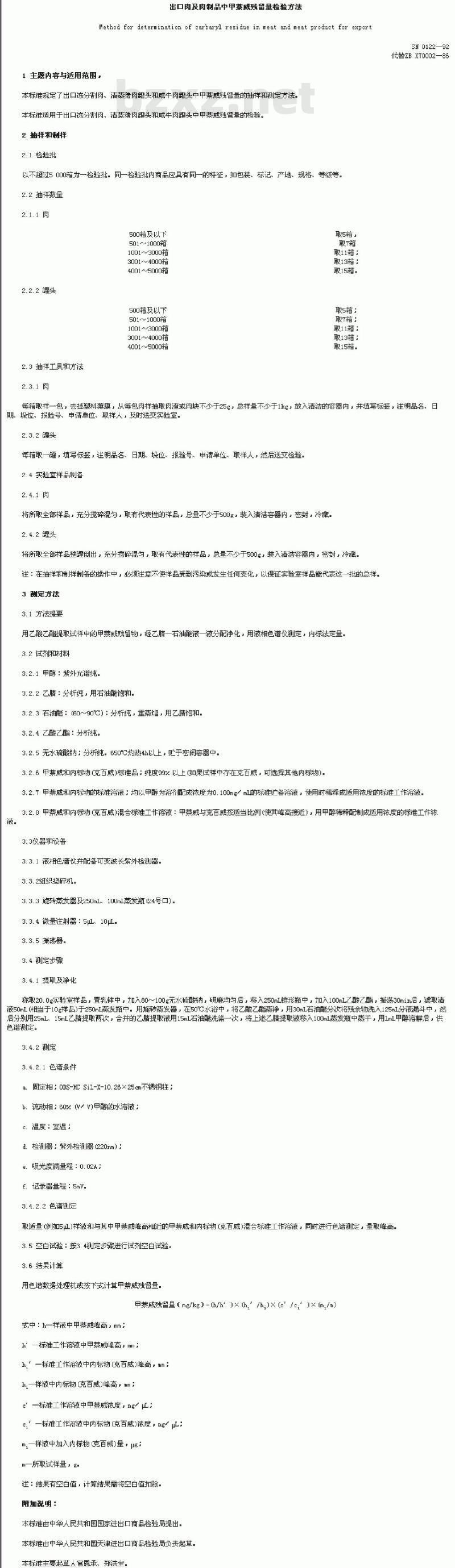SN 0122-92 出口肉及肉制品中甲萘威残留量检验方法
