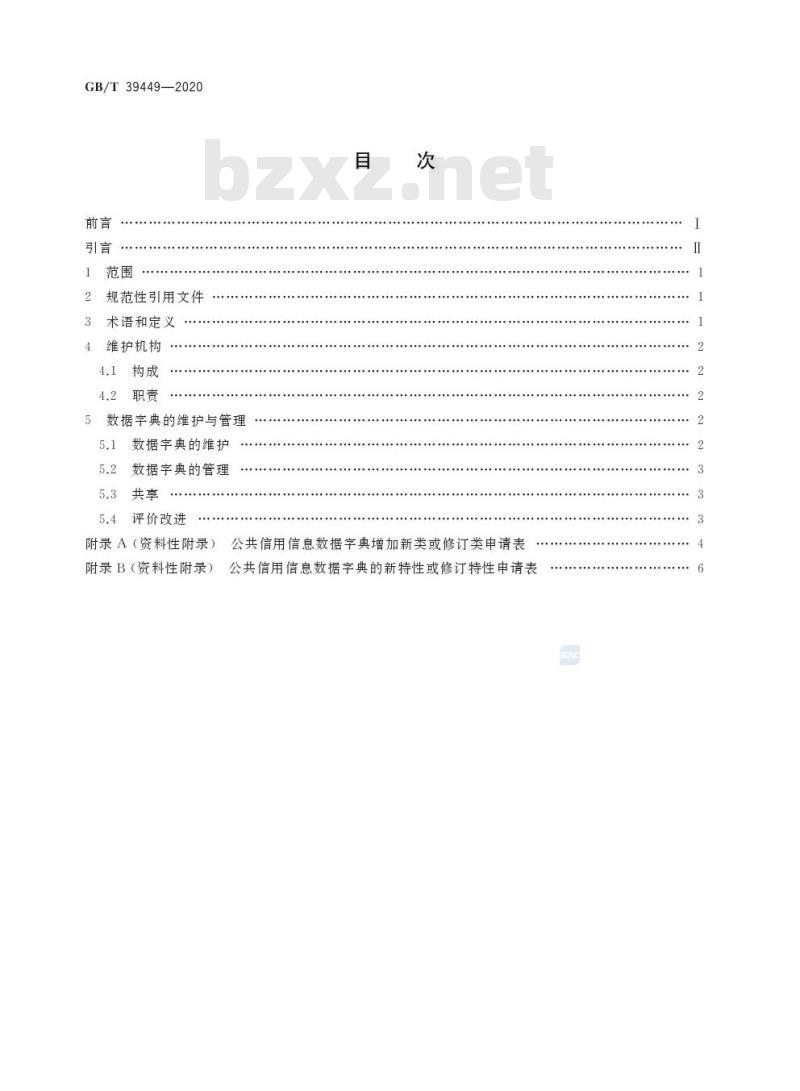 GB/T 39449-2020 公共信用信息数据字典维护与管理