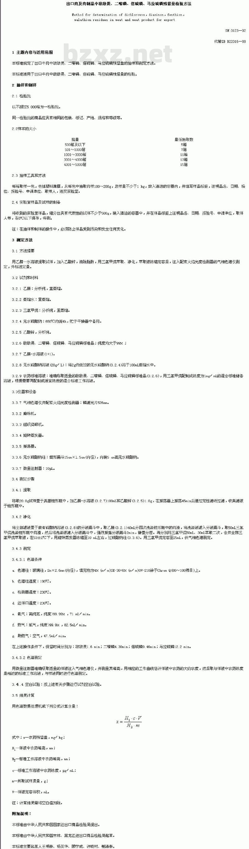 SN 0123-92 出口肉及肉制品中敌敌畏、二嗪磷、倍硫磷、马拉硫磷残留量检验方法