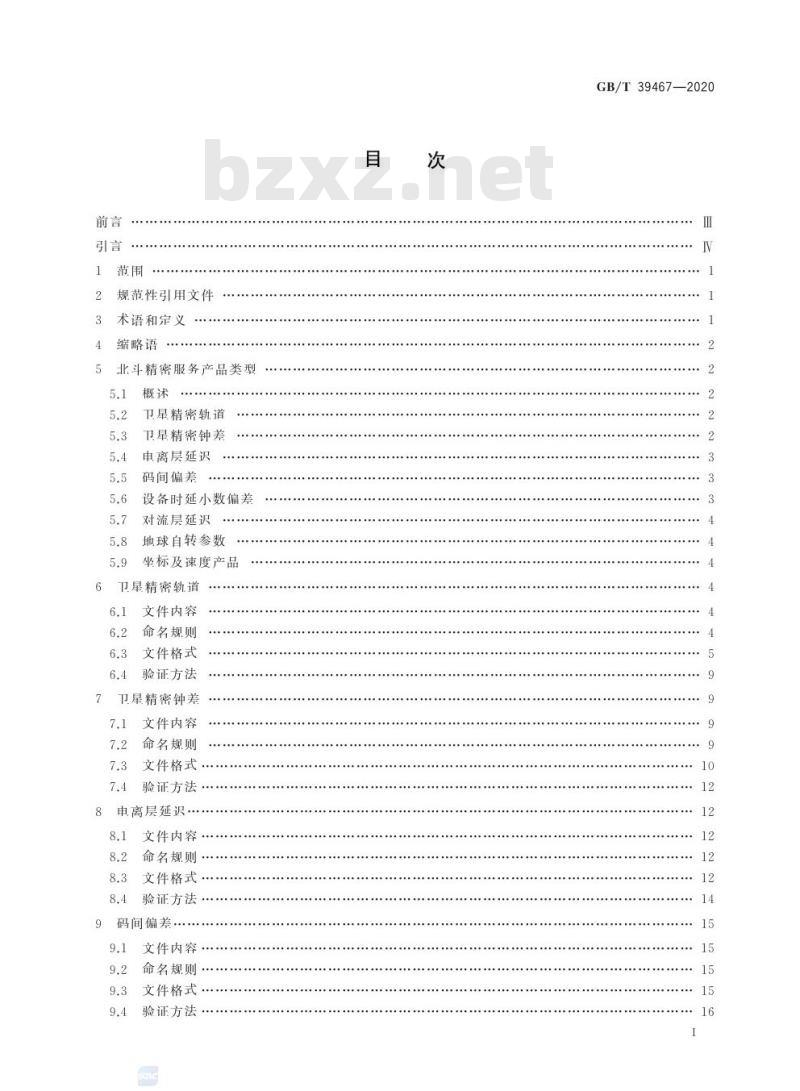 GB/T 39467-2020 北斗精密服务产品规范