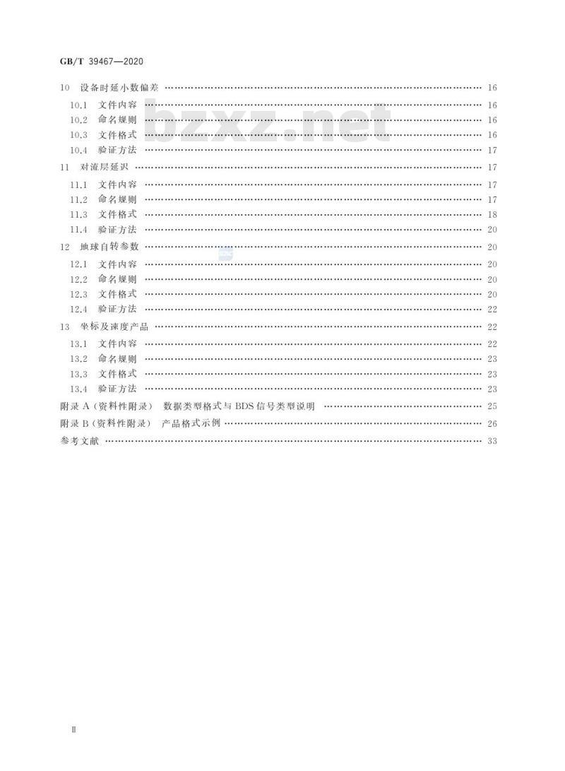 GB/T 39467-2020 北斗精密服务产品规范