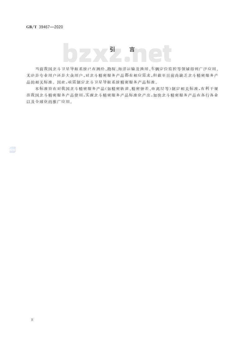 GB/T 39467-2020 北斗精密服务产品规范