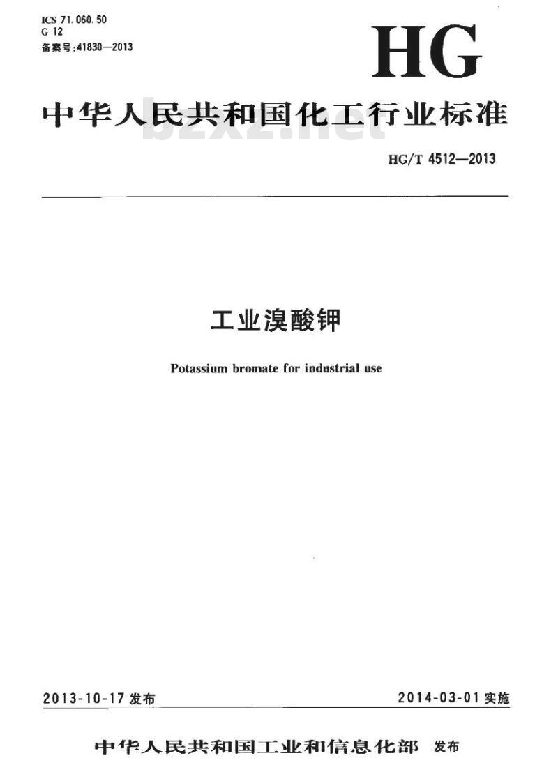 HG/T 4512-2013 工业溴酸钾