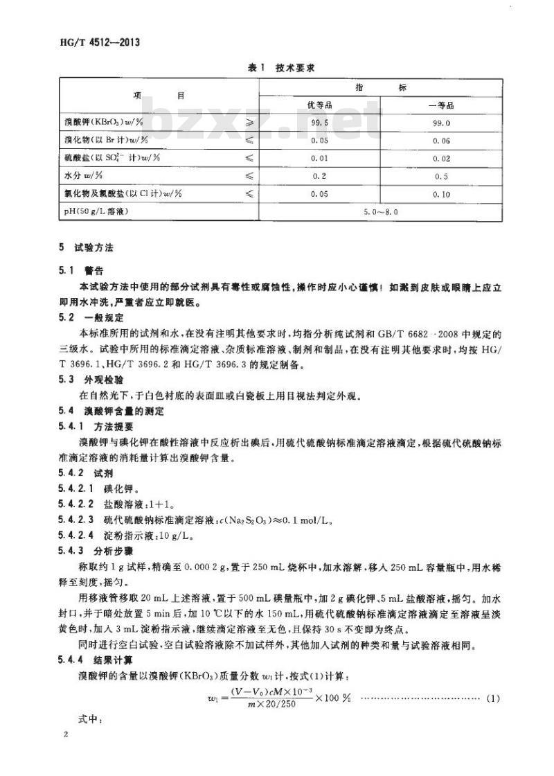 HG/T 4512-2013 工业溴酸钾