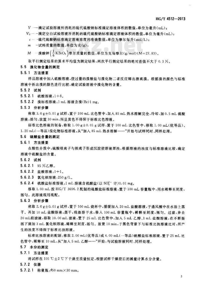 HG/T 4512-2013 工业溴酸钾