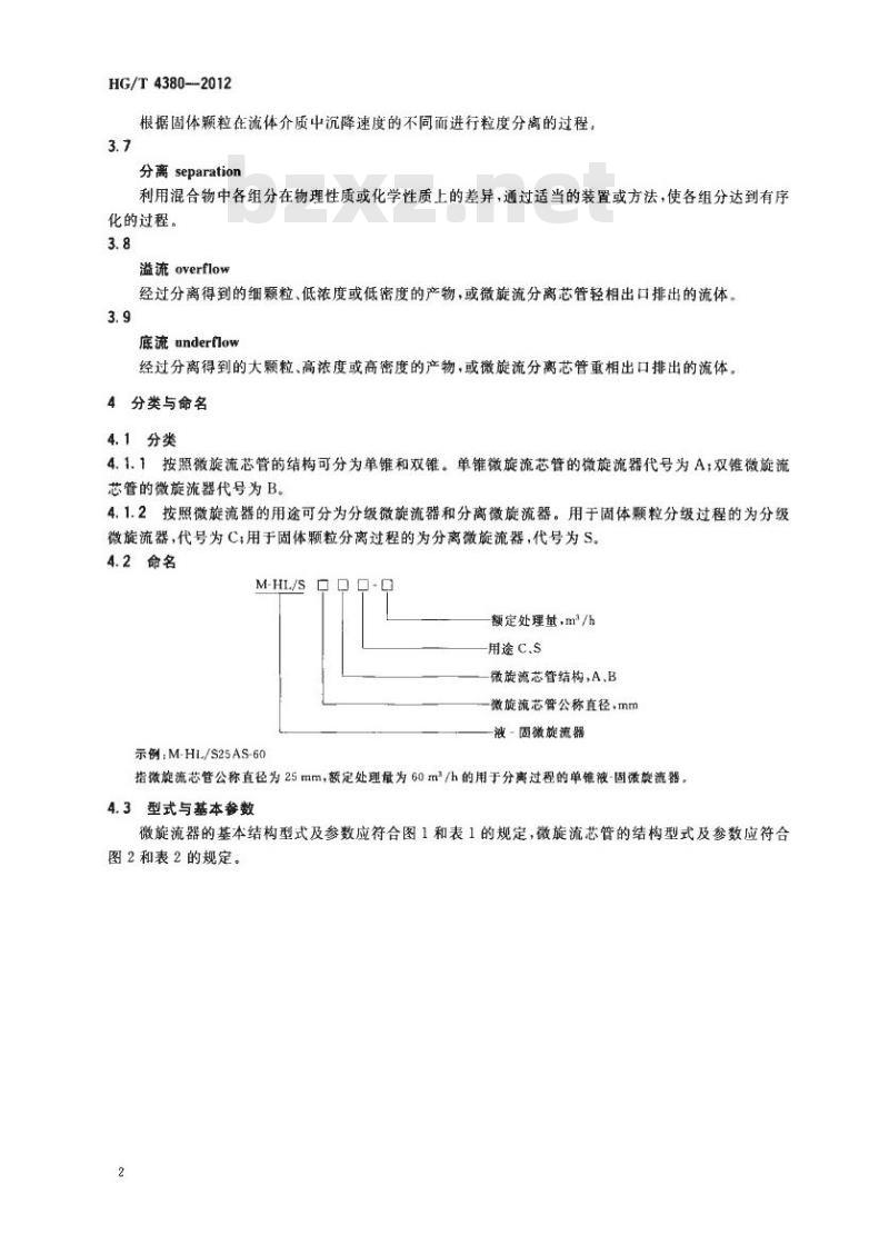 HG/T 4380-2012 液-固微旋流分离器技术条件