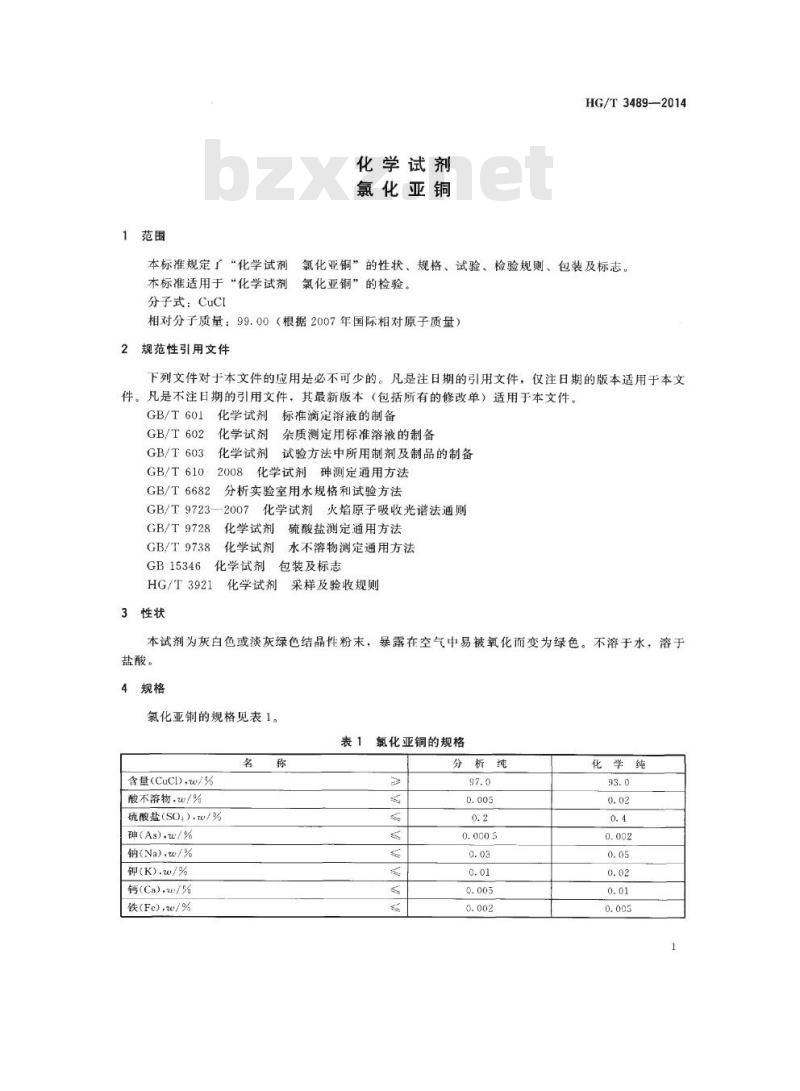HG/T 3489-2014 代替 HG/T 3489-2000 化学试剂 氯化亚铜