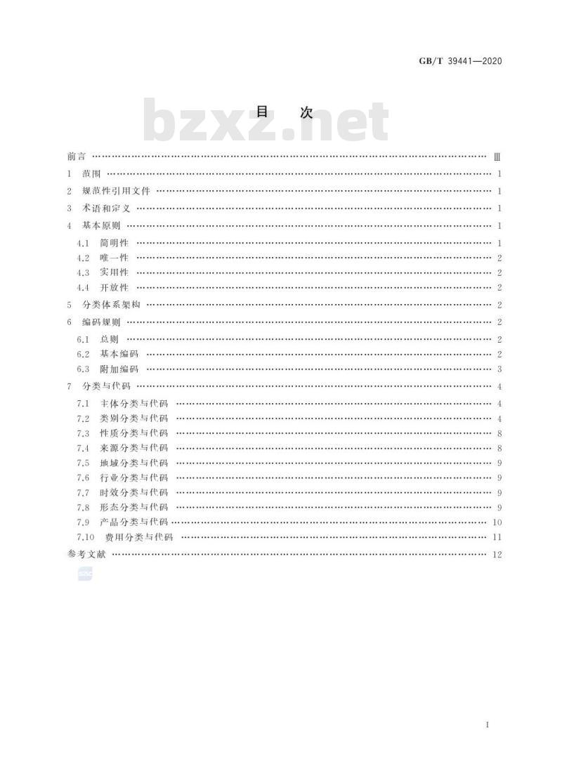 GB/T 39441-2020 公共信用信息分类与编码规范