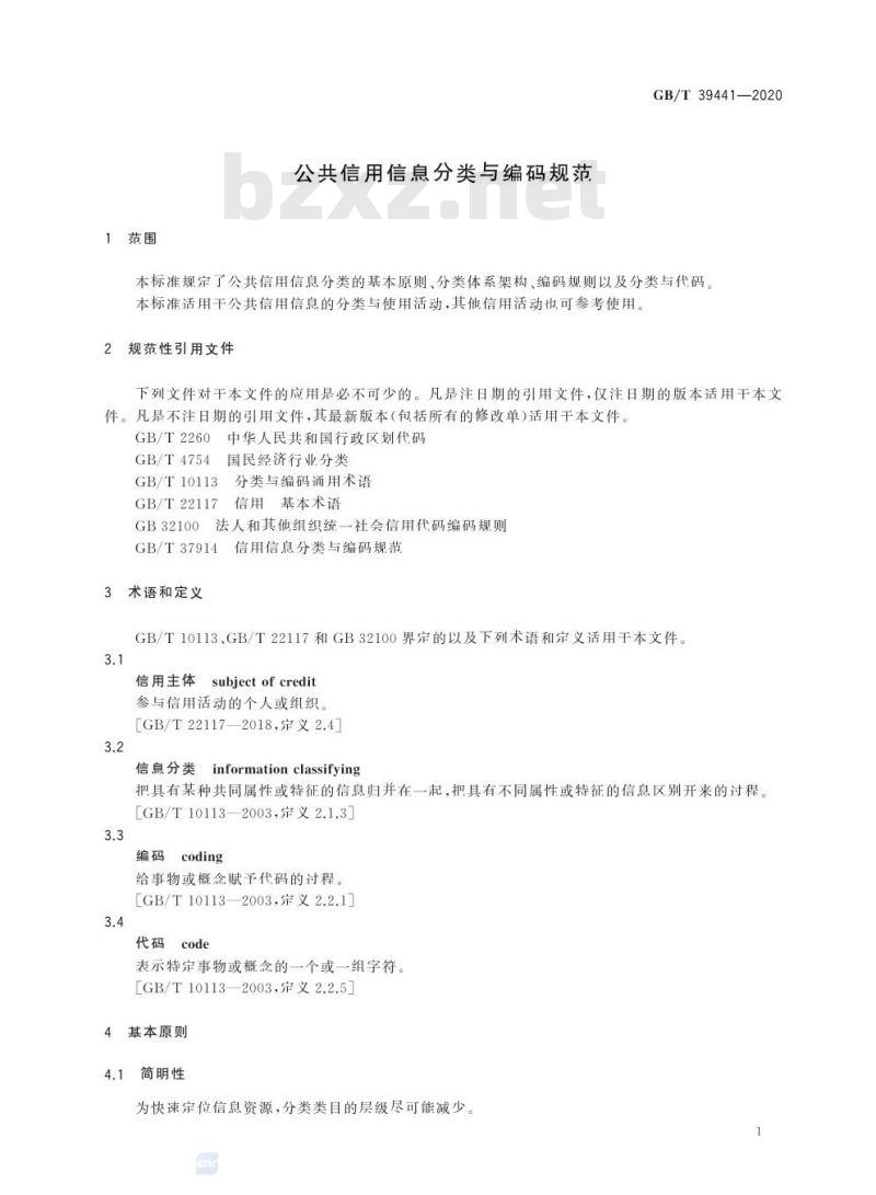 GB/T 39441-2020 公共信用信息分类与编码规范