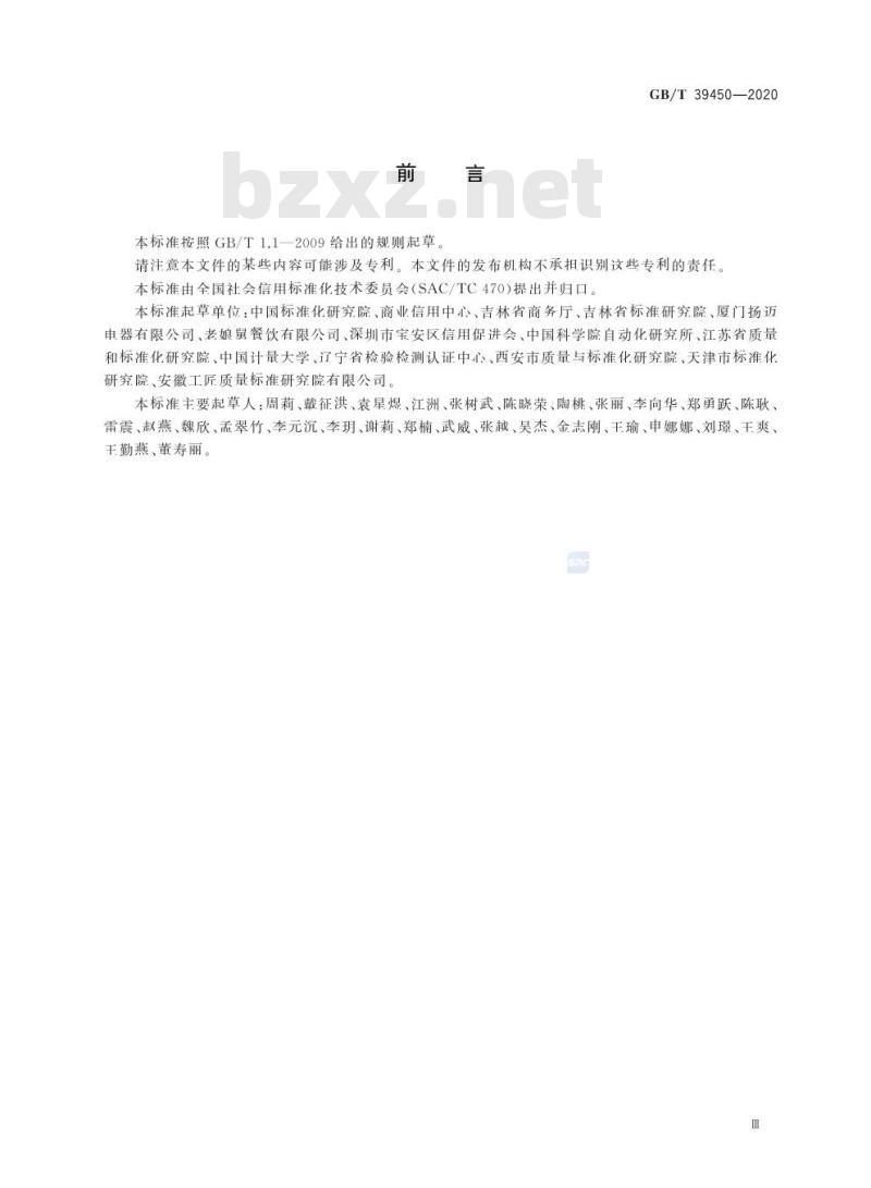 GB/T 39450-2020 商贸流通企业信用评价指标