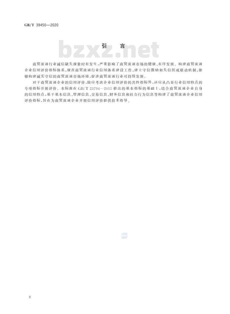 GB/T 39450-2020 商贸流通企业信用评价指标