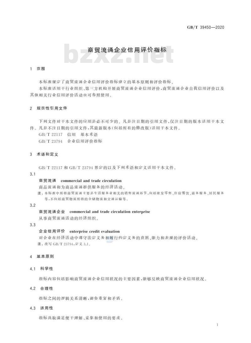 GB/T 39450-2020 商贸流通企业信用评价指标
