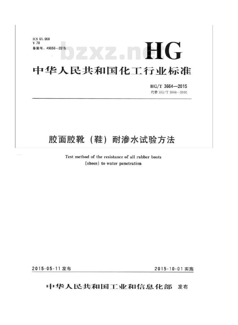HG/T 3664-2015 代替 HG/T 3664-2000 胶面胶靴(鞋)耐渗水试验方法