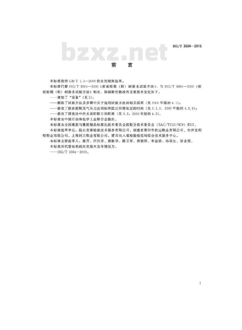 HG/T 3664-2015 代替 HG/T 3664-2000 胶面胶靴(鞋)耐渗水试验方法
