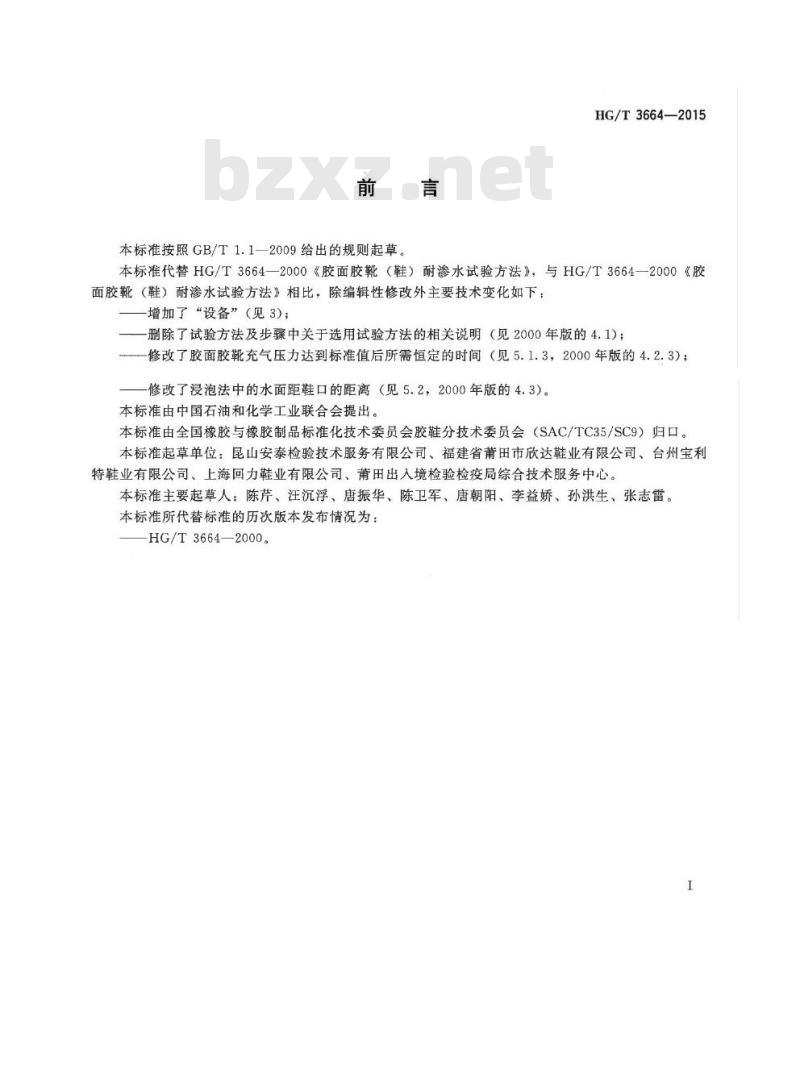 HG/T 3664-2015 代替 HG/T 3664-2000 胶面胶靴(鞋)耐渗水试验方法