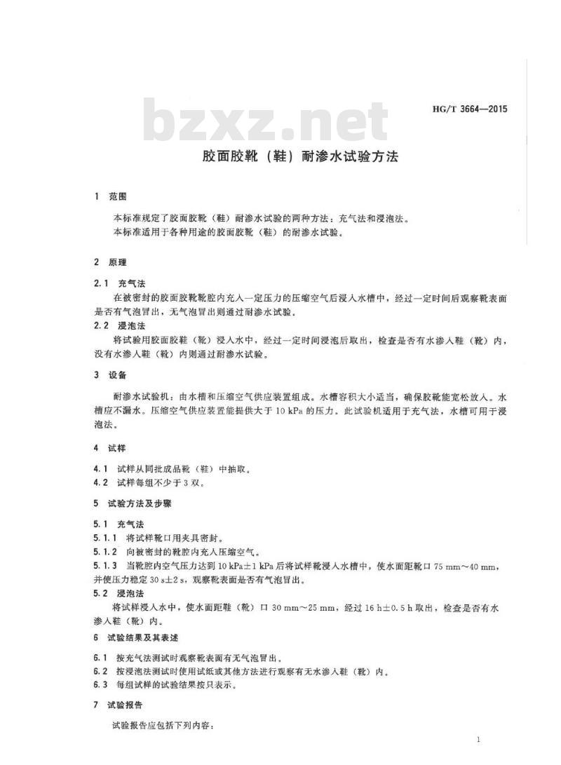 HG/T 3664-2015 代替 HG/T 3664-2000 胶面胶靴(鞋)耐渗水试验方法
