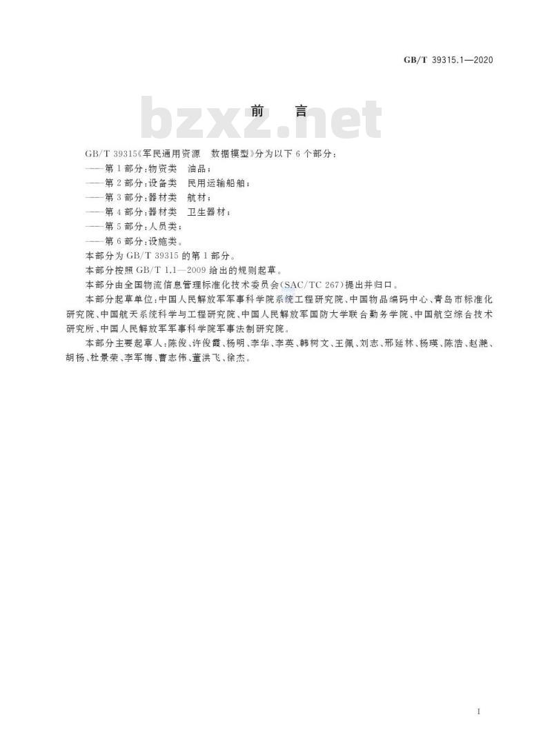 GB/T 39315.1-2020 军民通用资源 数据模型第1部分:物资类 油品