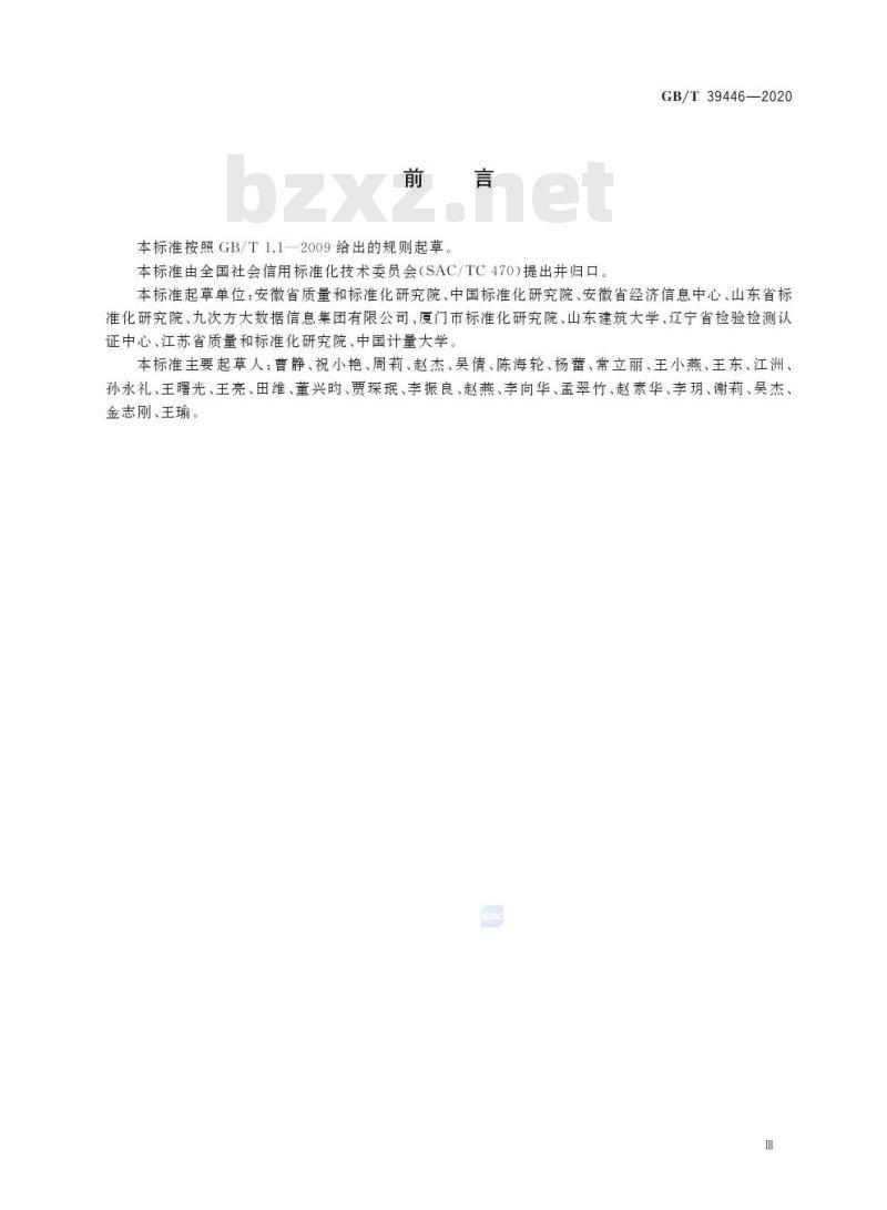 GB/T 39446-2020 公共信用信息代码集