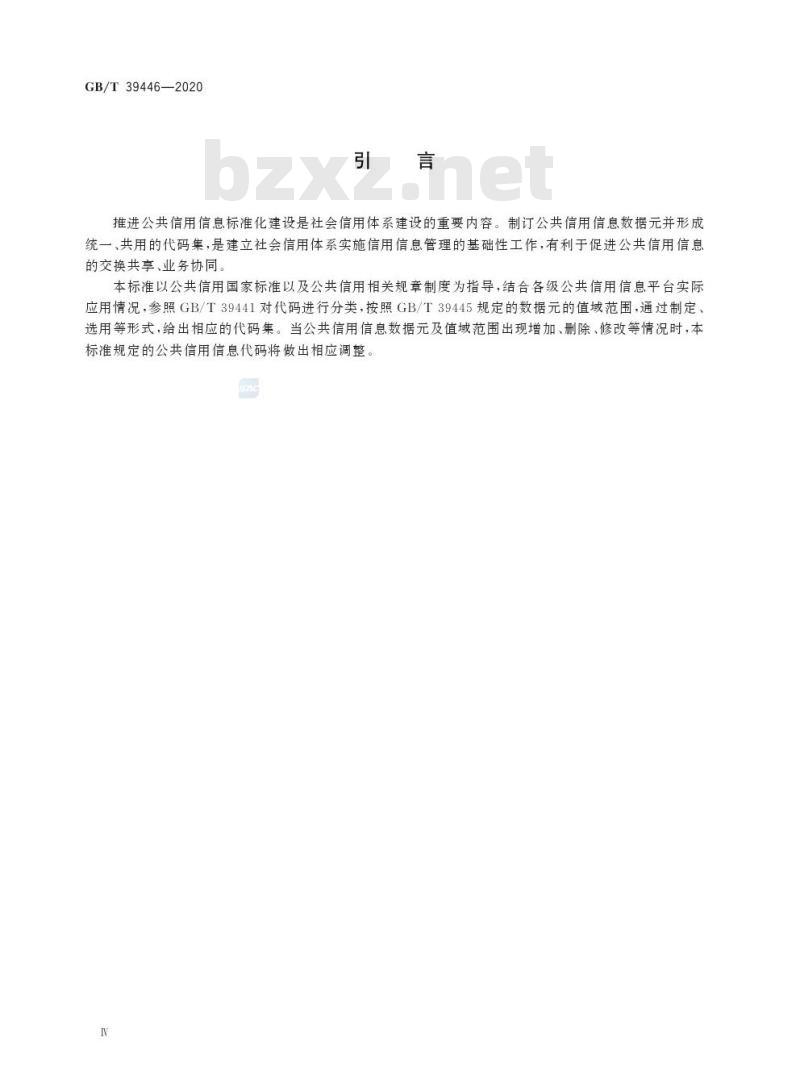 GB/T 39446-2020 公共信用信息代码集