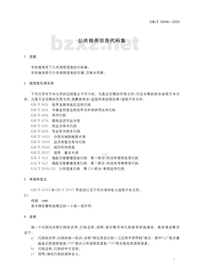 GB/T 39446-2020 公共信用信息代码集