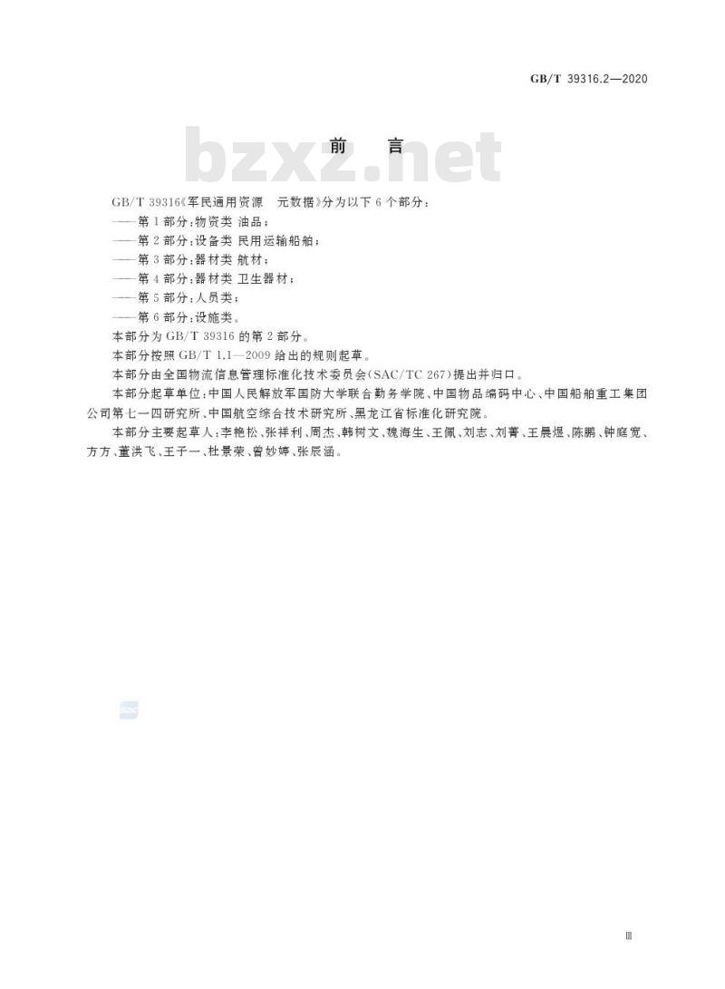 GB/T 39316.2-2020 军民通用资源 元数据第2部分:设备类 民用运输船舶