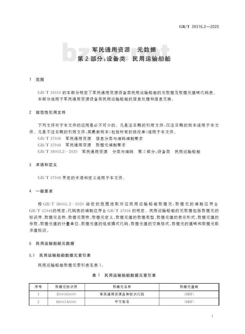 GB/T 39316.2-2020 军民通用资源 元数据第2部分:设备类 民用运输船舶