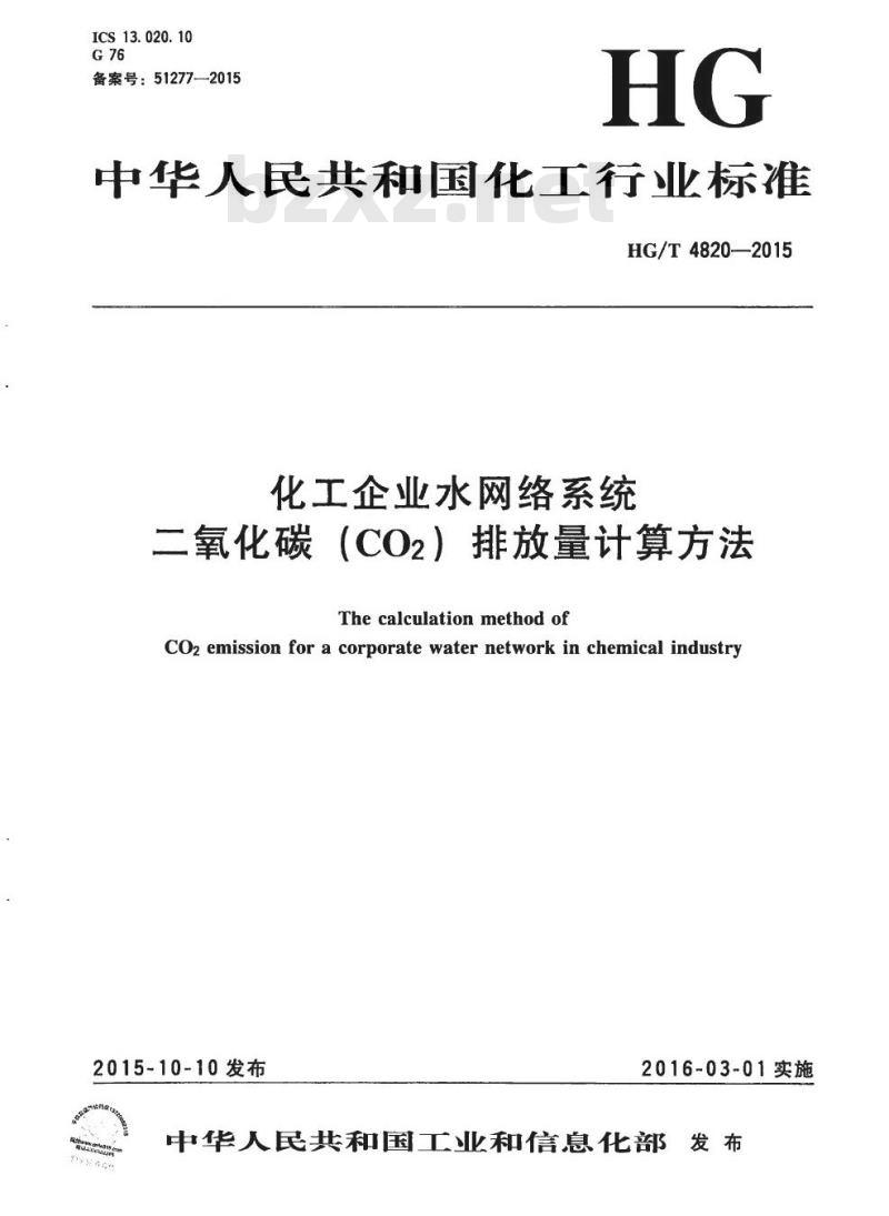 HG/T 4820-2015 化工企业水网络系统二氧化碳(CO2) 排放量计算方法