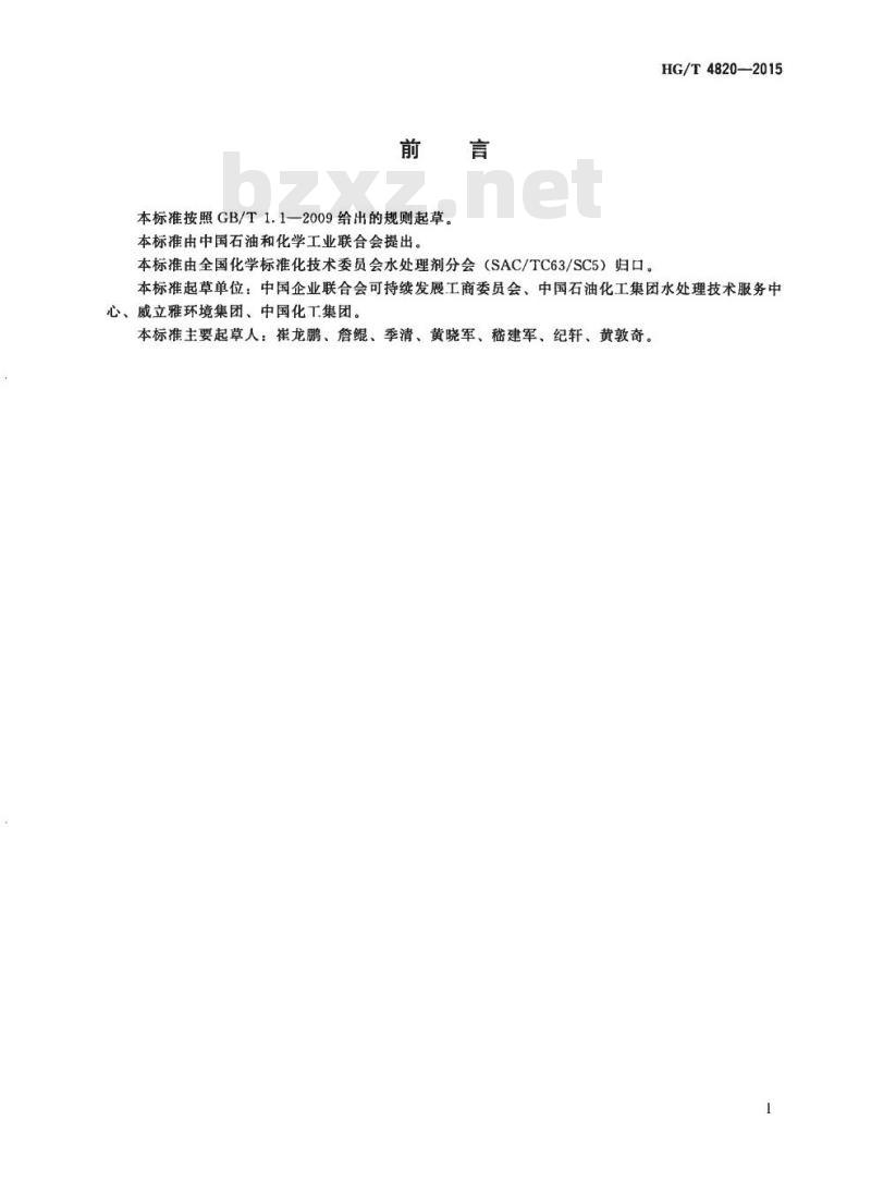 HG/T 4820-2015 化工企业水网络系统二氧化碳(CO2) 排放量计算方法