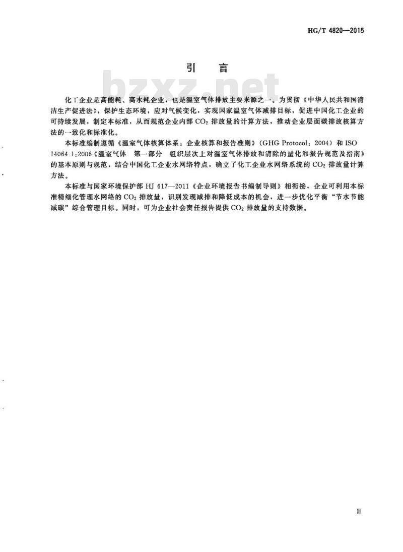 HG/T 4820-2015 化工企业水网络系统二氧化碳(CO2) 排放量计算方法