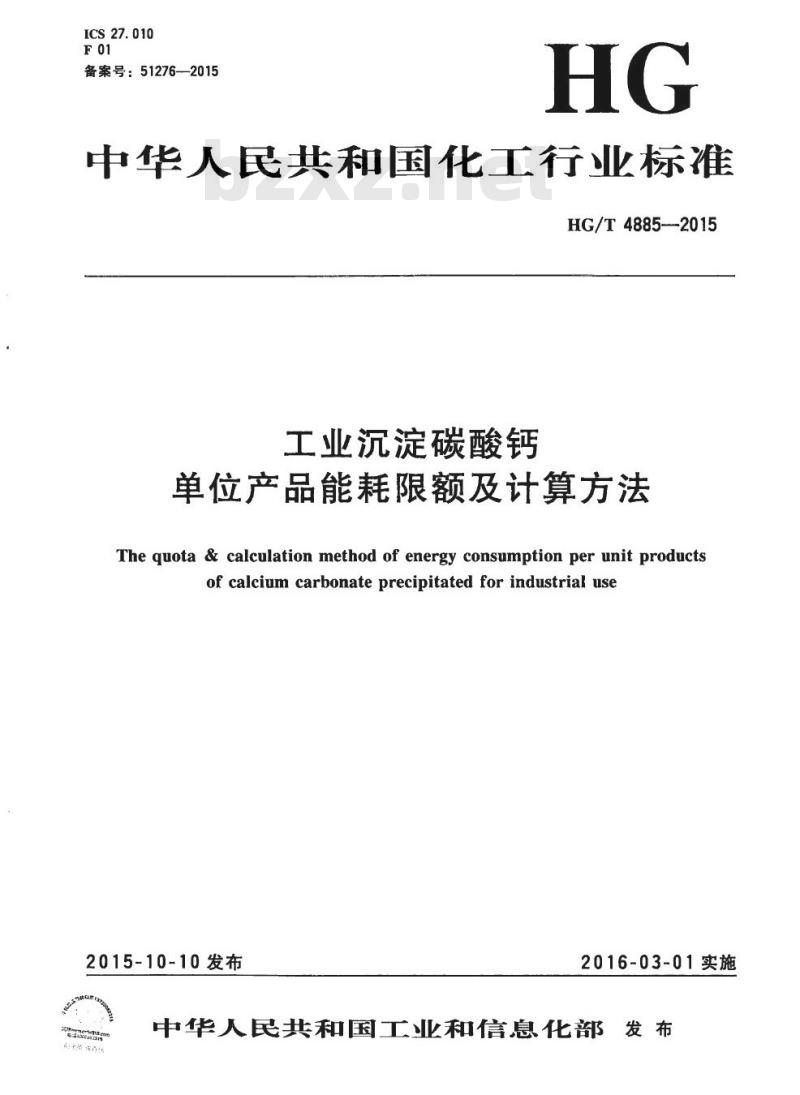 HG/T 4885-2015 工业沉淀碳酸钙单位产品能耗限额及计算方法