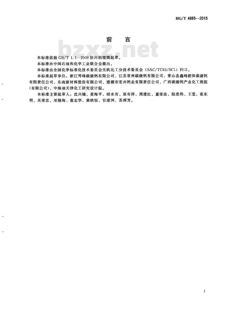 HG/T 4885-2015 工业沉淀碳酸钙单位产品能耗限额及计算方法