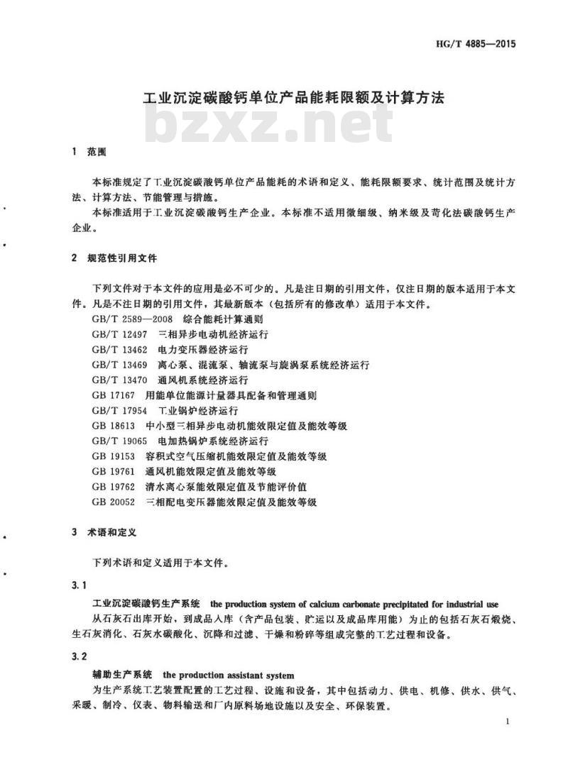 HG/T 4885-2015 工业沉淀碳酸钙单位产品能耗限额及计算方法