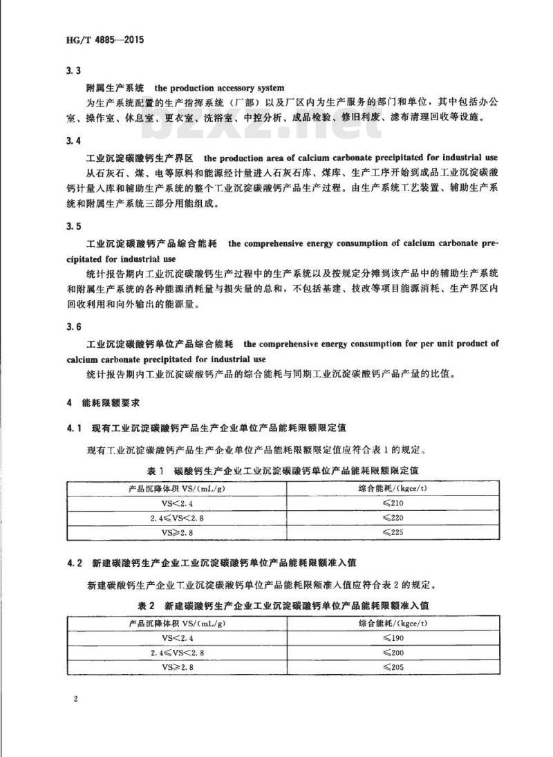 HG/T 4885-2015 工业沉淀碳酸钙单位产品能耗限额及计算方法