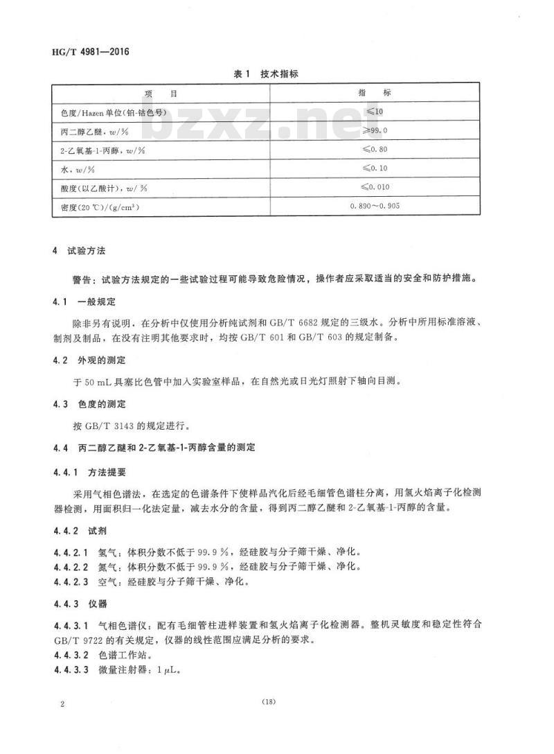HG/T 4981-2016 工业用丙二醇乙醚