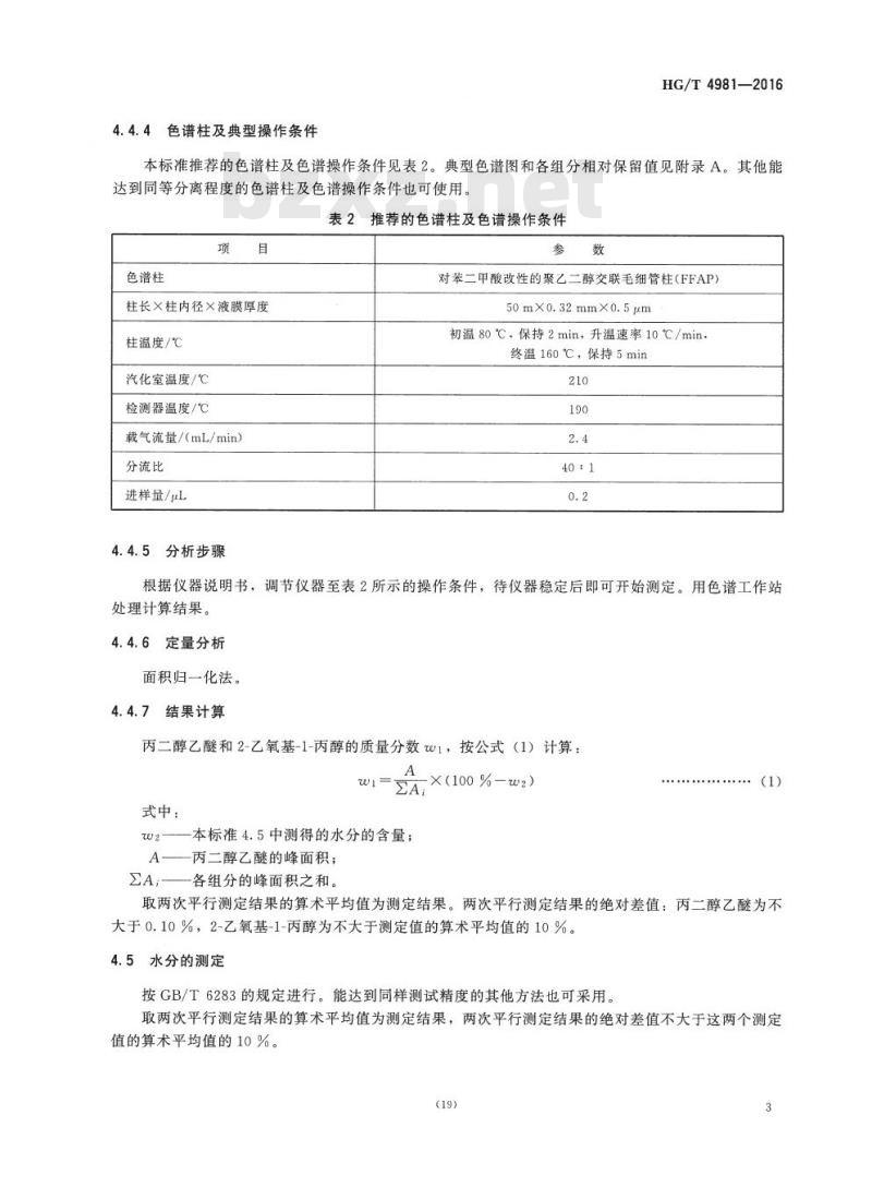 HG/T 4981-2016 工业用丙二醇乙醚