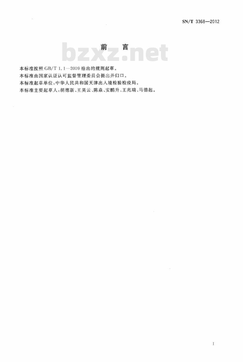 SN/T 3368-2012 碳钢、中低合金钢中磷含量的测定磷钼蓝分光光度法