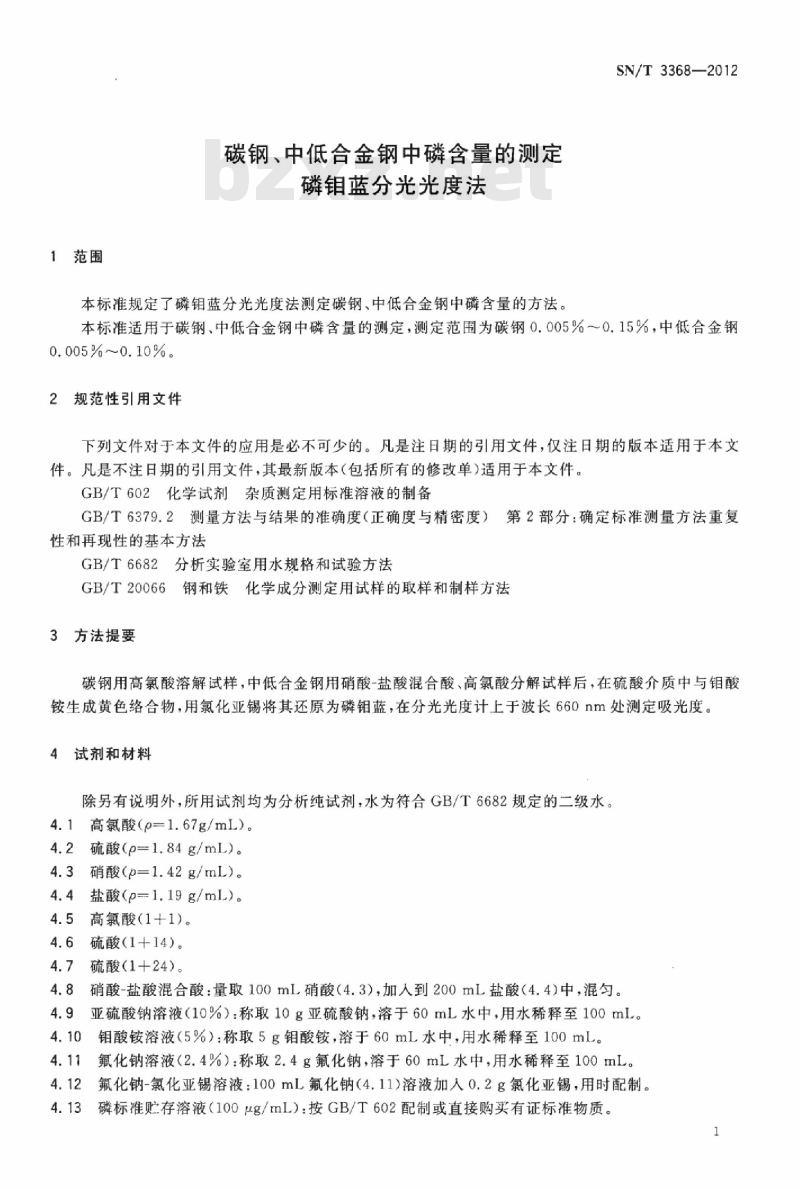 SN/T 3368-2012 碳钢、中低合金钢中磷含量的测定磷钼蓝分光光度法
