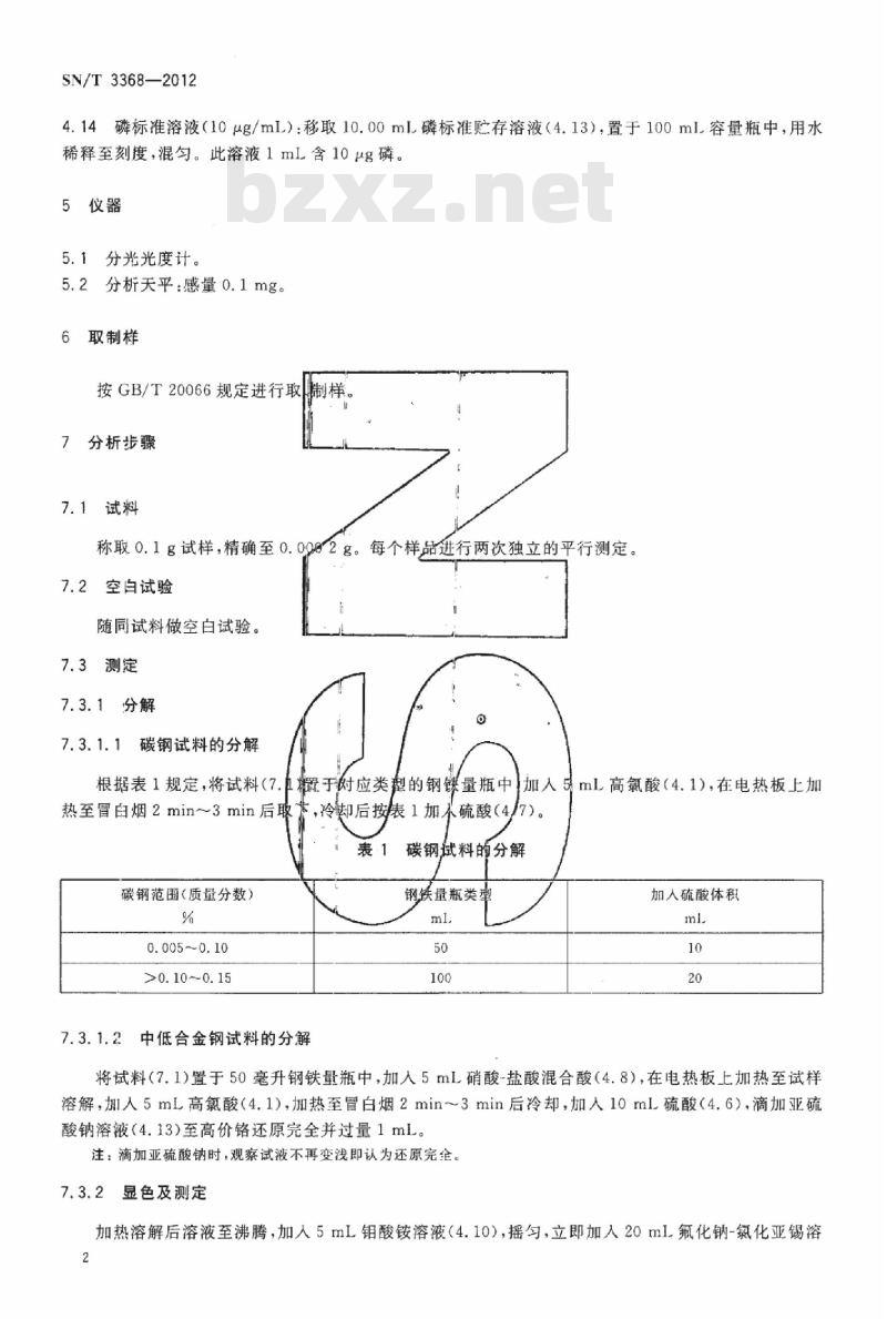 SN/T 3368-2012 碳钢、中低合金钢中磷含量的测定磷钼蓝分光光度法