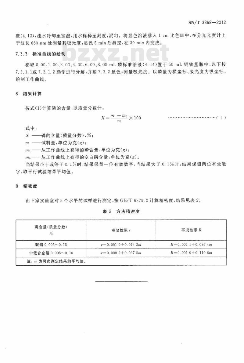 SN/T 3368-2012 碳钢、中低合金钢中磷含量的测定磷钼蓝分光光度法