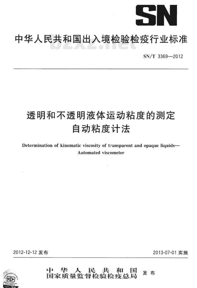 SN/T 3369-2012 透明和不透明液体运动粘度的测定自动粘度计法