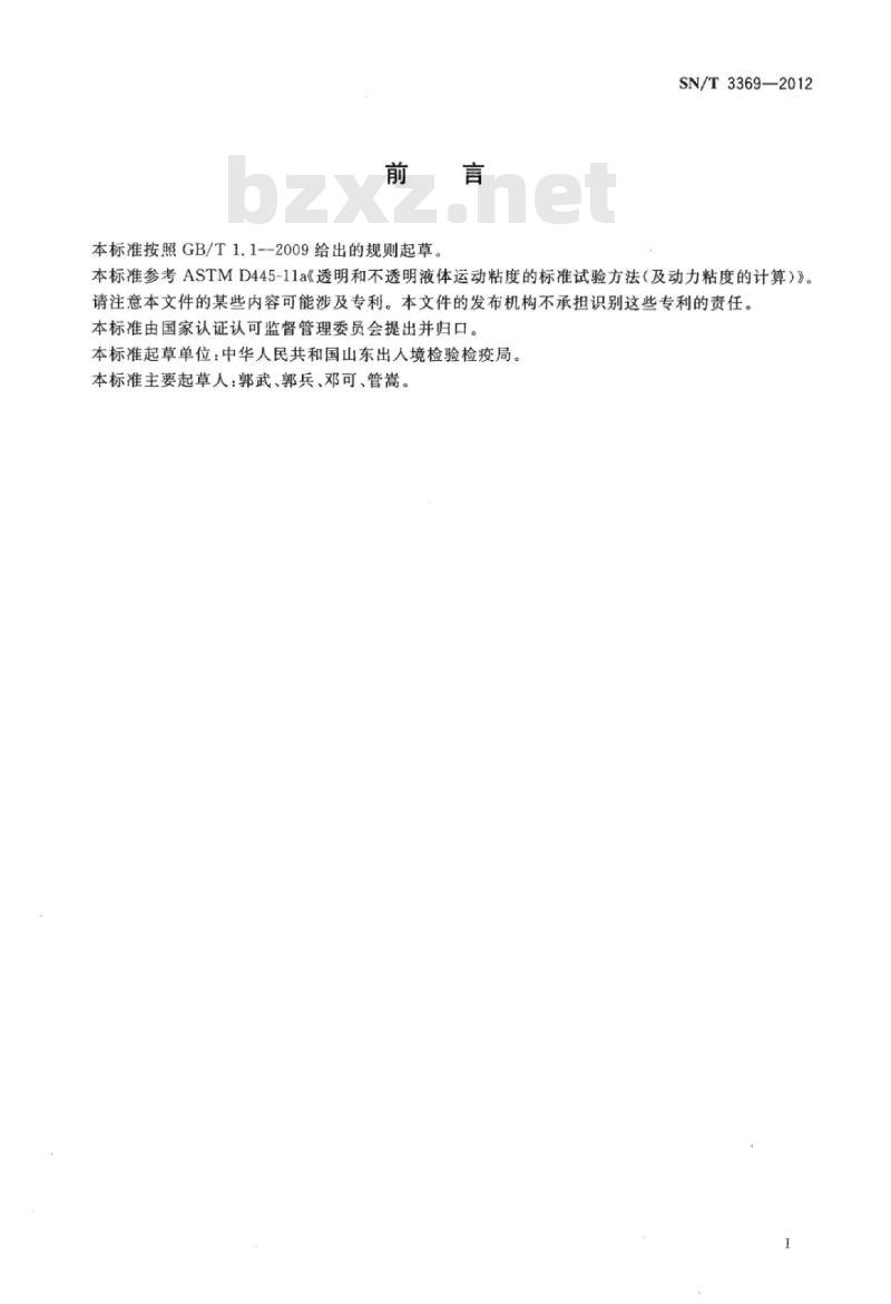 SN/T 3369-2012 透明和不透明液体运动粘度的测定自动粘度计法