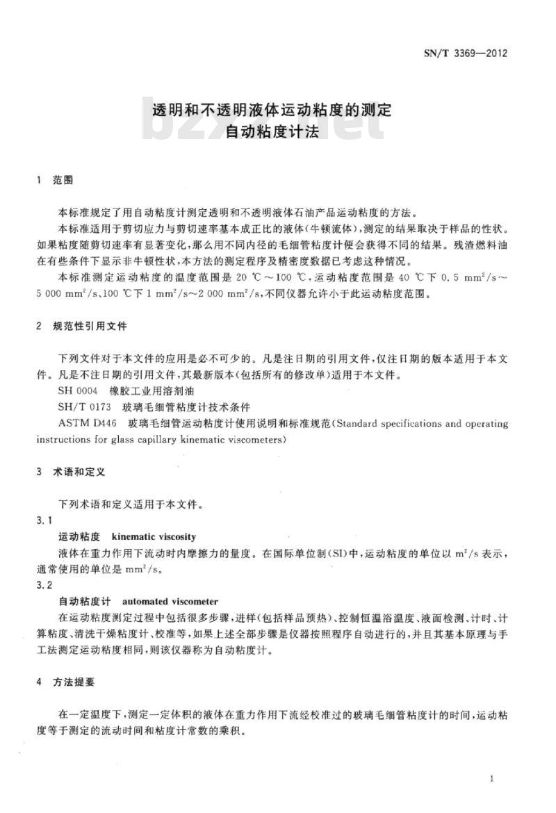 SN/T 3369-2012 透明和不透明液体运动粘度的测定自动粘度计法