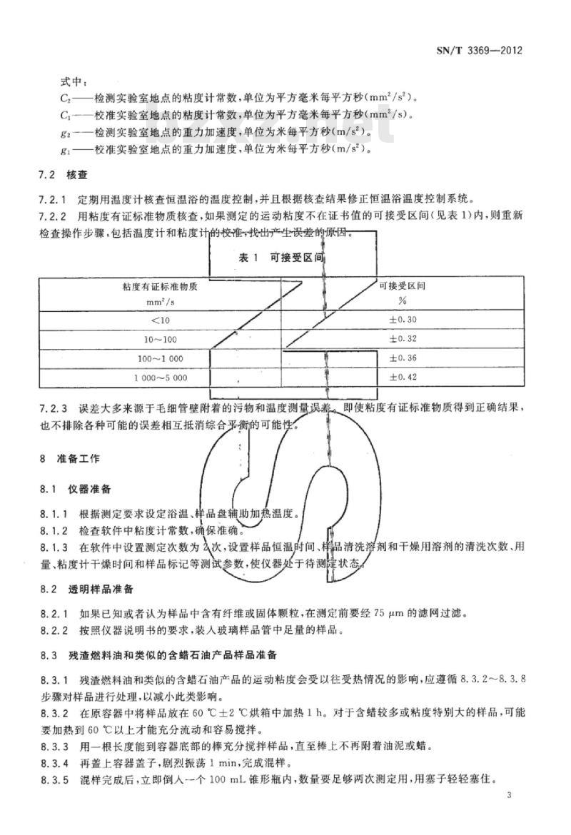 SN/T 3369-2012 透明和不透明液体运动粘度的测定自动粘度计法