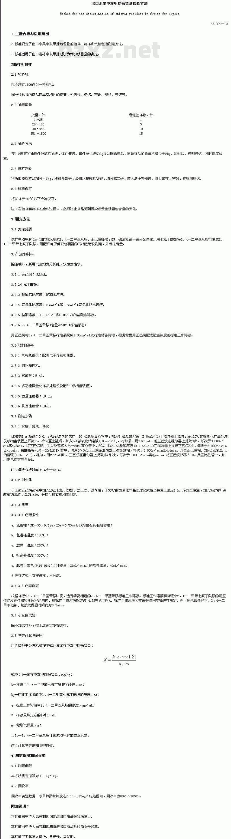 SN 029-93 出口水果中双甲脒残留量检验方法